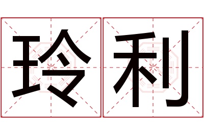 玲利名字寓意