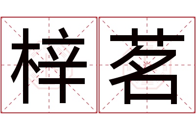 梓茗名字寓意