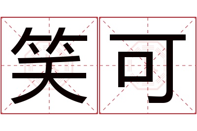 笑可名字寓意