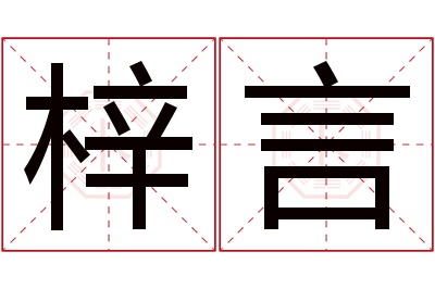 梓言名字寓意