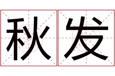 秋发名字寓意