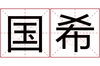 国希名字寓意