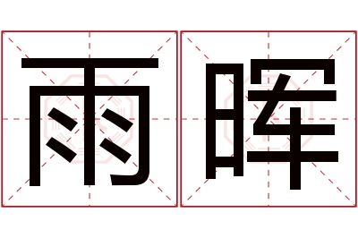 雨晖名字寓意