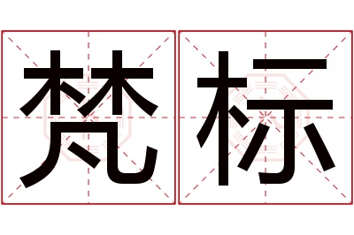 梵标名字寓意