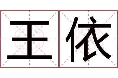 王依名字寓意