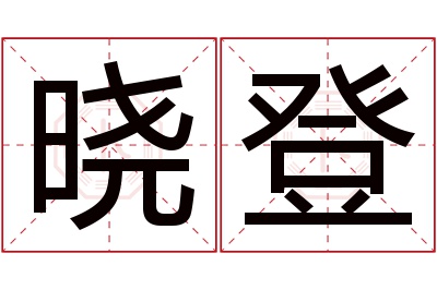 晓登名字寓意