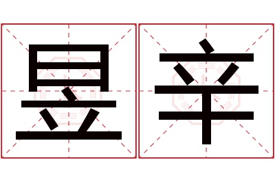 昱辛名字寓意