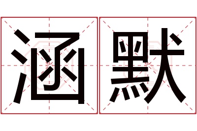 涵默名字寓意