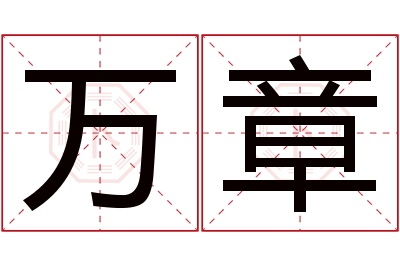 万章名字寓意