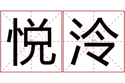 悦泠名字寓意