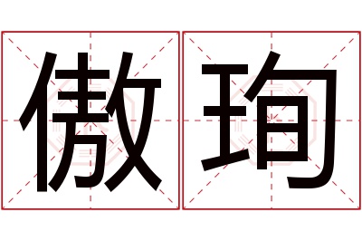 傲珣名字寓意