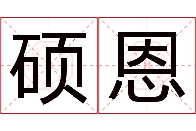 硕恩名字寓意