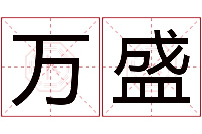 万盛名字寓意