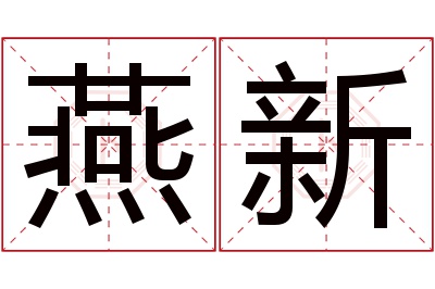 燕新名字寓意