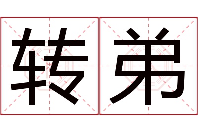 转弟名字寓意