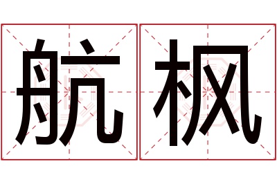 航枫名字寓意