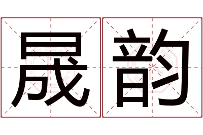 晟韵名字寓意