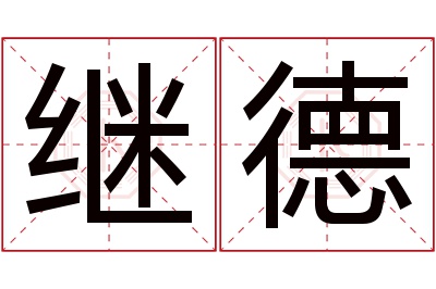 继德名字寓意