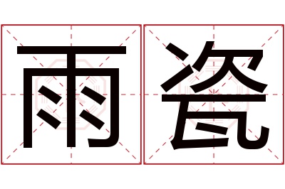 雨瓷名字寓意