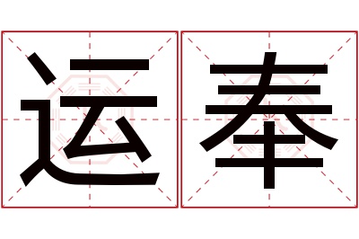 运奉名字寓意