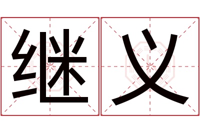 继义名字寓意