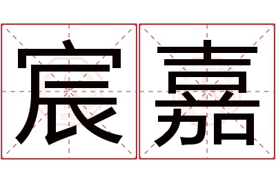 宸嘉名字寓意