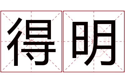 得明名字寓意