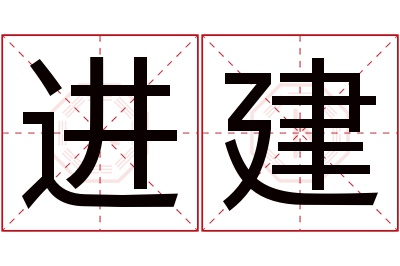 进建名字寓意