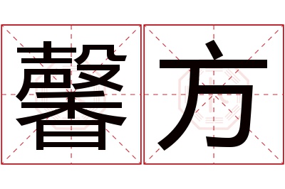 馨方名字寓意