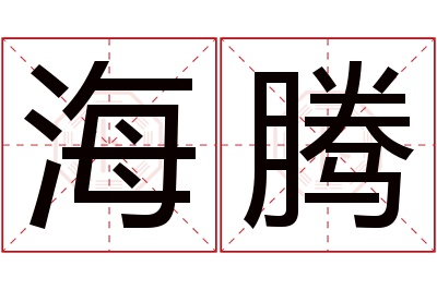 海腾名字寓意