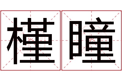 槿瞳名字寓意