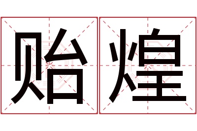 贻煌名字寓意