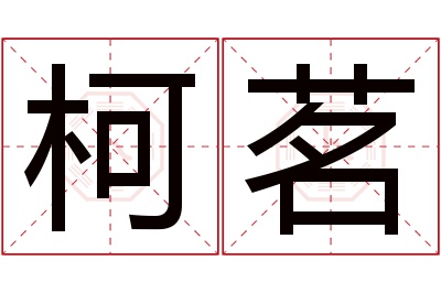 柯茗名字寓意