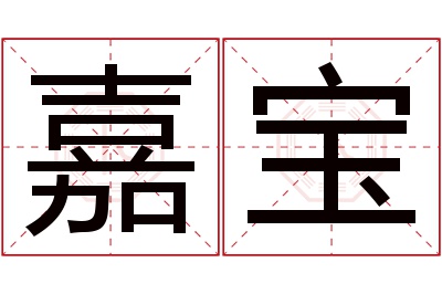 嘉宝名字寓意