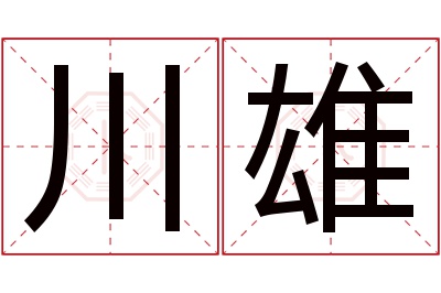 川雄名字寓意