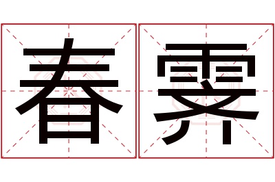 春霁名字寓意