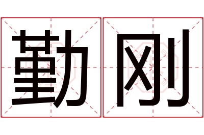 勤刚名字寓意