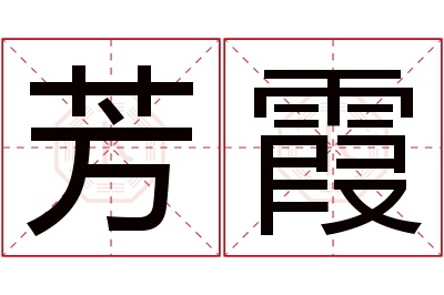 芳霞名字寓意