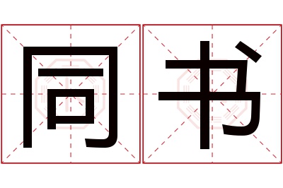 同书名字寓意