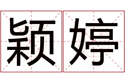 颖婷名字寓意