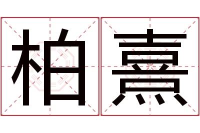 柏熹名字寓意