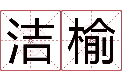 洁榆名字寓意