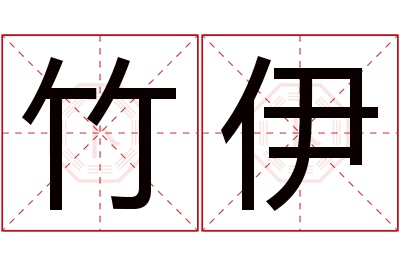 竹伊名字寓意