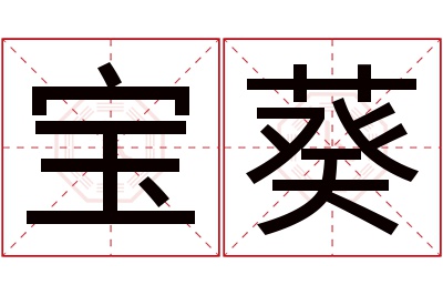 宝葵名字寓意