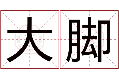 大脚名字寓意