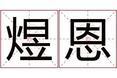 煜恩名字寓意