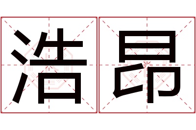 浩昂名字寓意