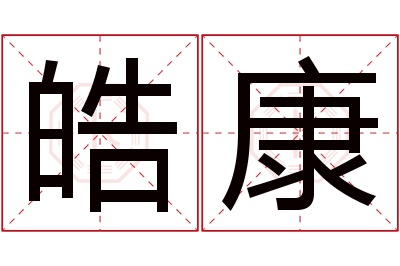 皓康名字寓意