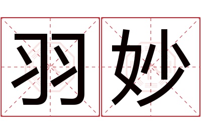 羽妙名字寓意