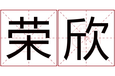 荣欣名字寓意